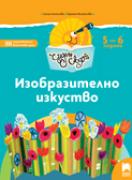 Чуден свят - книжка по образователно направление Изобразително изкуство - 3-та група (5 - 6 г.)